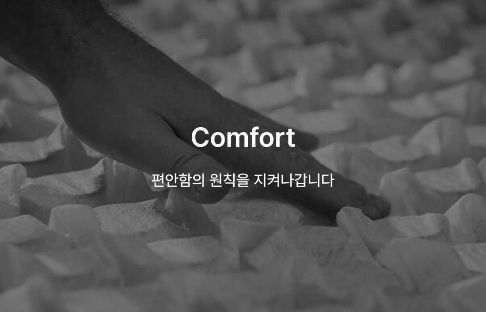 Comfort: 편안함의 원칙을 지켜나갑니다