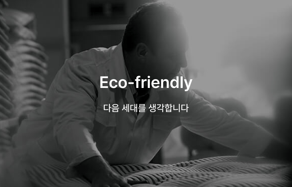 Eco-friendly: 다음 세대를 생각합니다