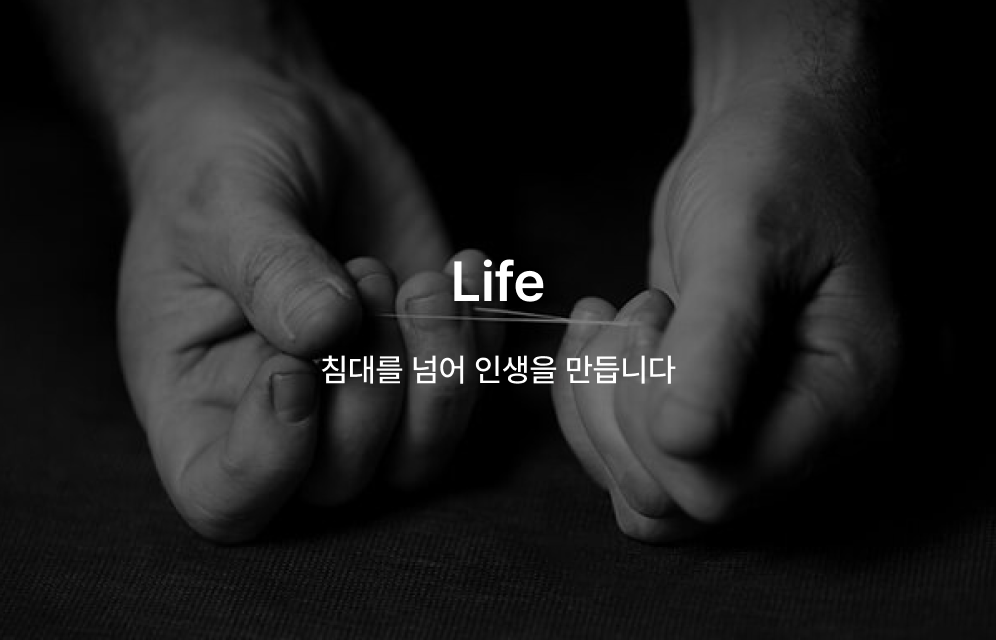 Life: 침대를 넘어 인생을 만듭니다