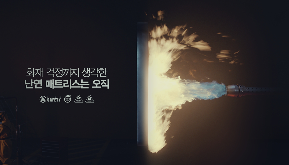 화재 걱정까지 생각한 난연 매트리스는 오직 시몬스
