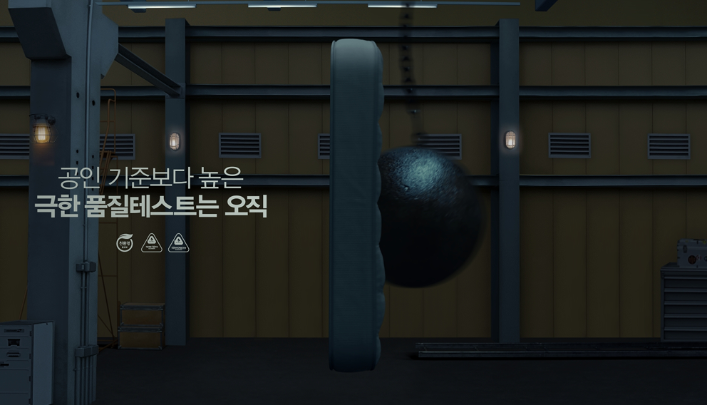 공인 기준보다 높은 극한 품질테스트는 오직 시몬스