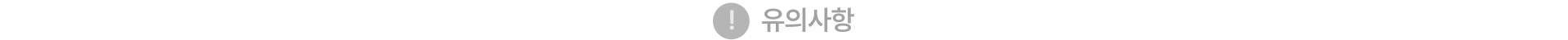 유의사항