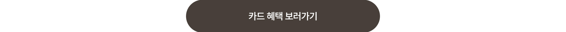 혜택 안내