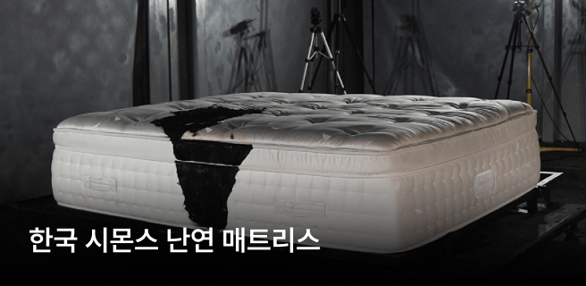 한국 시몬스 난연 매트리스