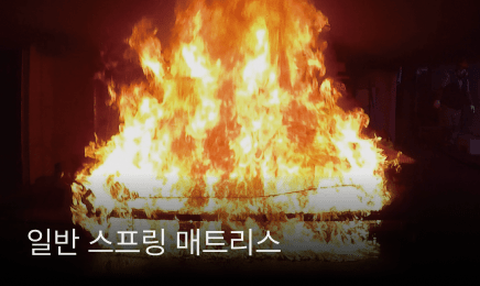일반 스프링 매트리스