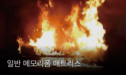 일반 메모리폼 매트리스