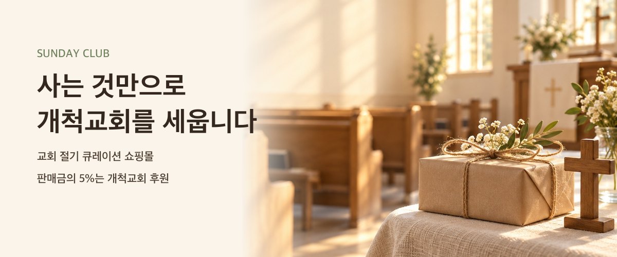 사는 것만으로 개척교회를 세웁니다 — 선데이클럽
