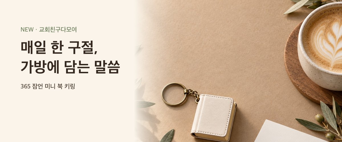 365 잠언 미니 북 키링