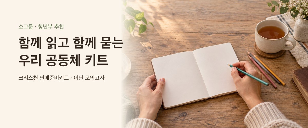 소그룹·청년부 추천 공동체 키트